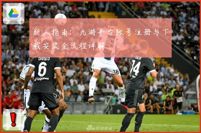 新人指南：九游平台账号注册与下载安装全流程详解