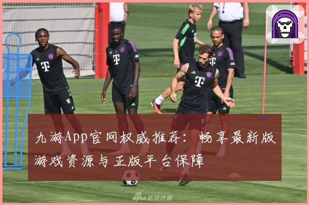 九游App官网权威推荐：畅享最新版游戏资源与正版平台保障