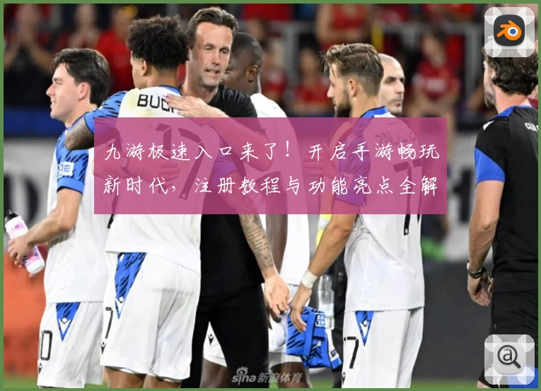 九游极速入口来了！开启手游畅玩新时代，注册教程与功能亮点全解析