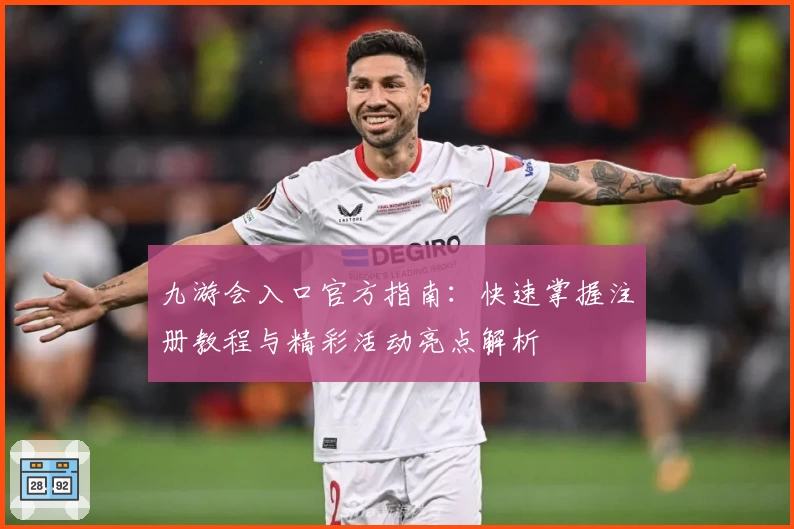 九游会入口官方指南：快速掌握注册教程与精彩活动亮点解析
