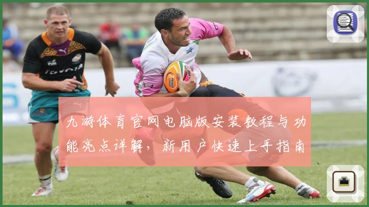 九游体育官网电脑版安装教程与功能亮点详解，新用户快速上手指南