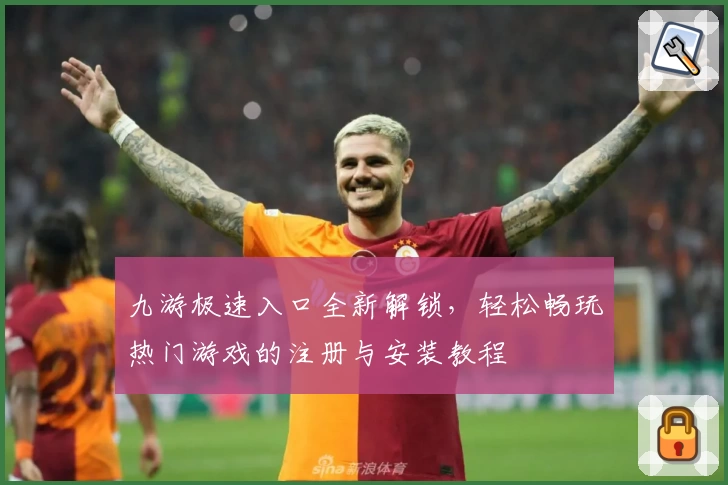 九游极速入口全新解锁，轻松畅玩热门游戏的注册与安装教程