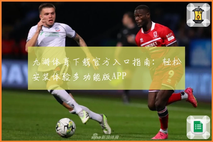 九游体育下载官方入口指南：轻松安装体验多功能版APP