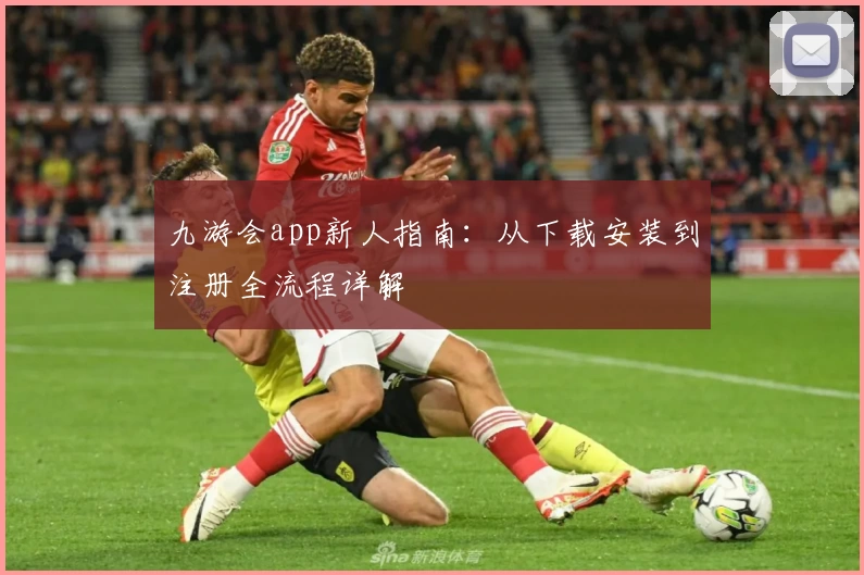 九游会app新人指南：从下载安装到注册全流程详解