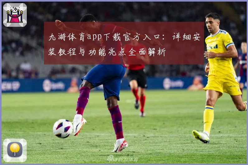 九游体育app下载官方入口：详细安装教程与功能亮点全面解析