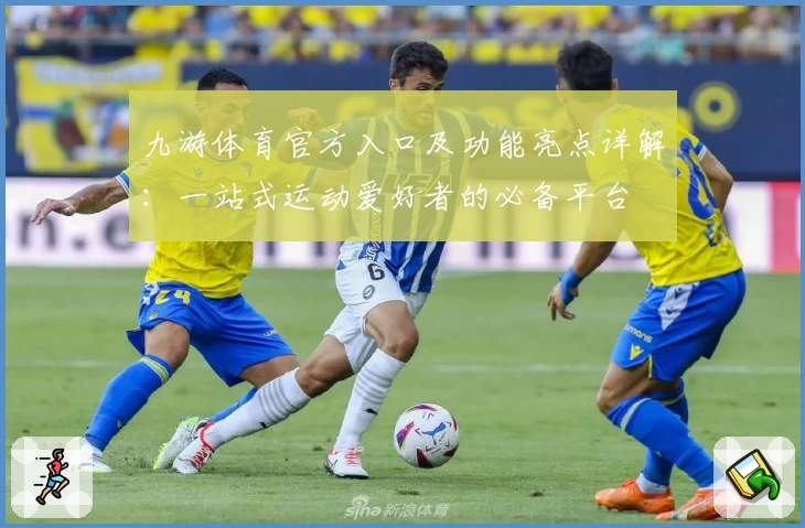 九游体育官方入口及功能亮点详解：一站式运动爱好者的必备平台