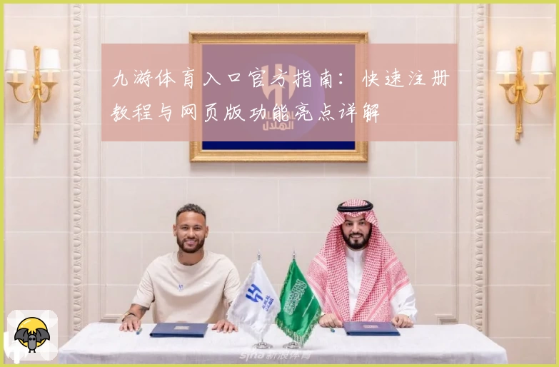 九游体育入口官方指南：快速注册教程与网页版功能亮点详解
