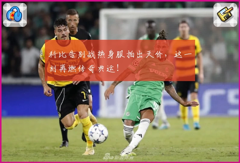 科比告别战热身服拍出天价,这一刻再燃传奇典运!