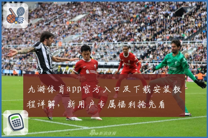 九游体育app官方入口及下载安装教程详解，新用户专属福利抢先看