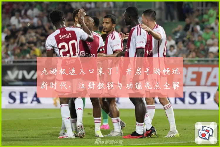 九游极速入口来了！开启手游畅玩新时代，注册教程与功能亮点全解析