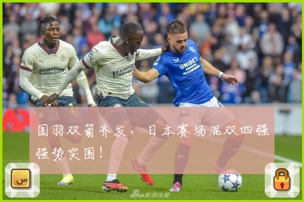 国羽双箭齐发,日本赛场混双四强强势突围!