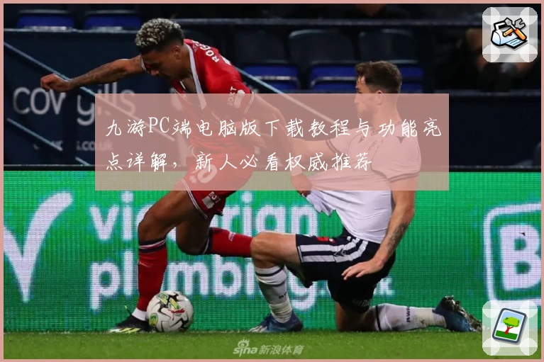 九游PC端电脑版下载教程与功能亮点详解，新人必看权威推荐