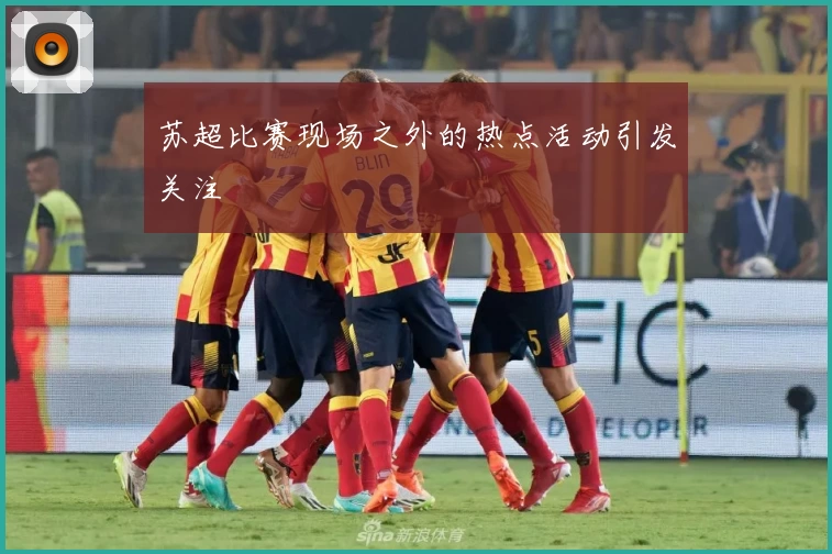 苏超比赛现场之外的热点活动引发关注