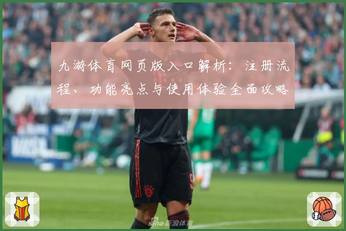 九游体育网页版入口解析：注册流程、功能亮点与使用体验全面攻略